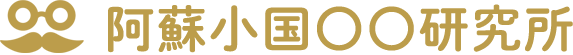 阿蘇小国〇〇研究所